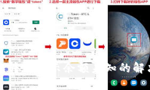 TP钱包转账显示余额未知的解决方法