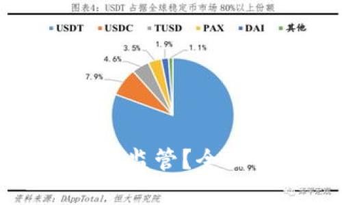 TP钱包是否受监管？全面剖析与解读