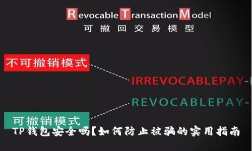 TP钱包安全吗？如何防止被骗的实用指南