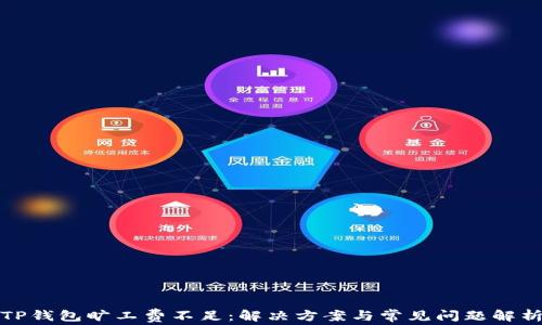 
TP钱包旷工费不足：解决方案与常见问题解析