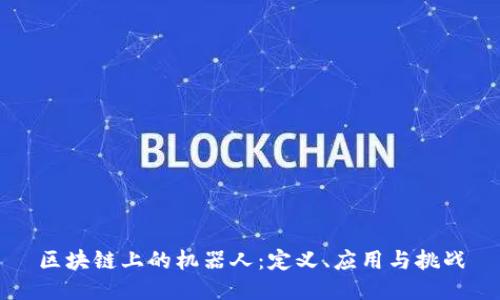 区块链上的机器人：定义、应用与挑战